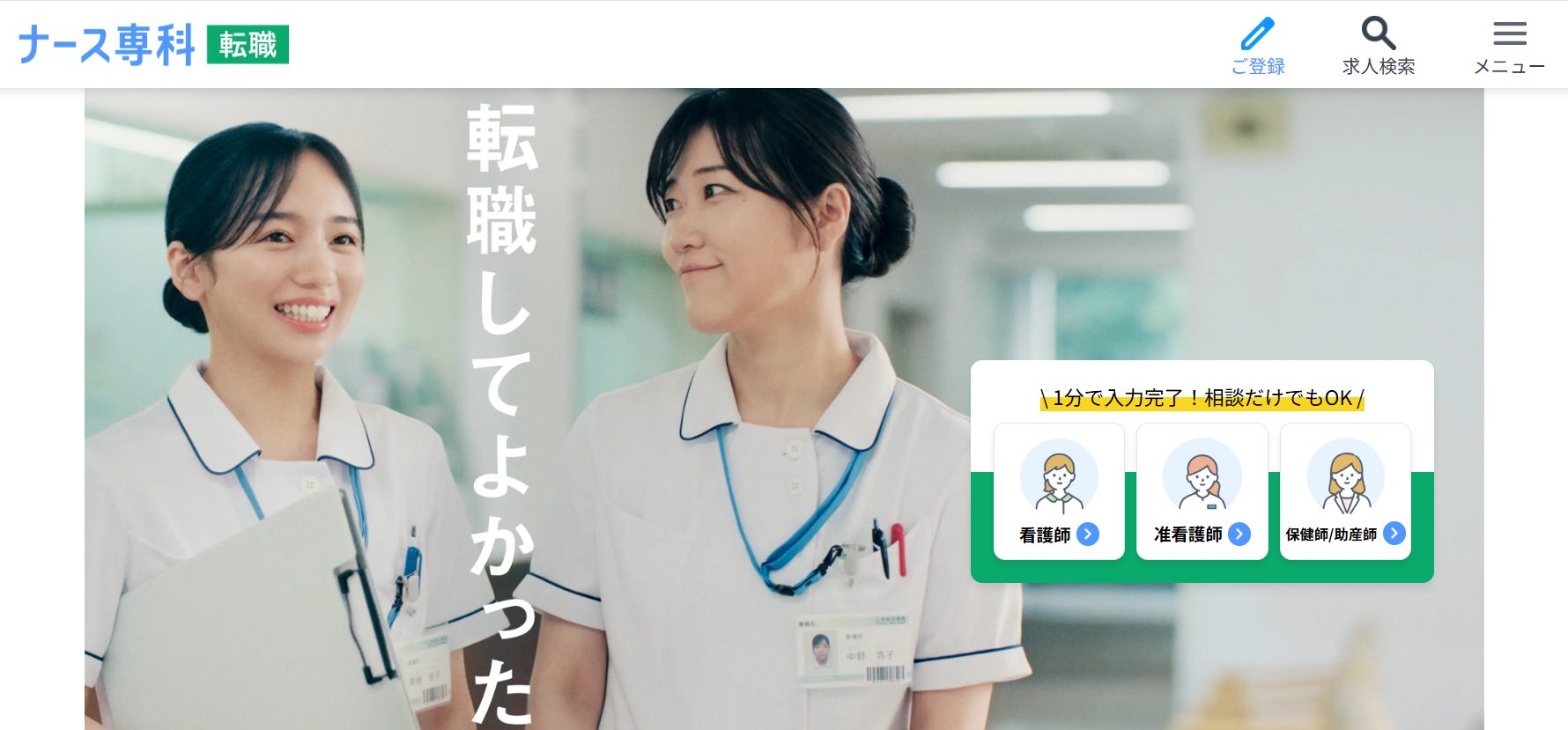 ナース専科　転職